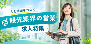 人と地域をつなぐ！観光業界の営業求人特集