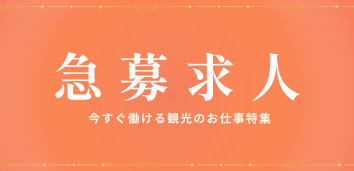 すぐに働きたい方必見！観光業界の急募求人特集