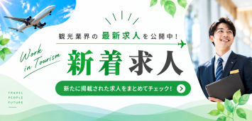 最新求人を更新中！観光業界の新着求人特集