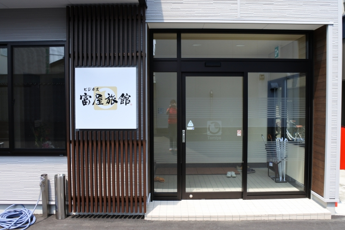 ビジネス富屋旅館