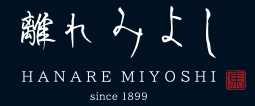 離れ みよし