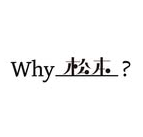 Ｗｈｙ＿？松本店