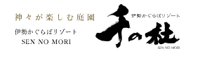 伊勢かぐらばリゾート 千の杜