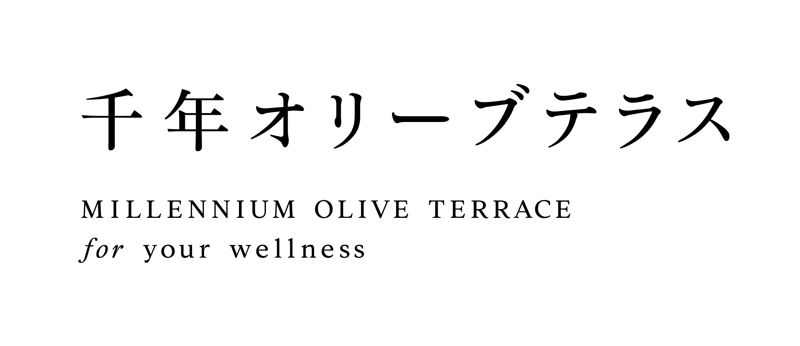 千年オリーブテラス for your wellness
